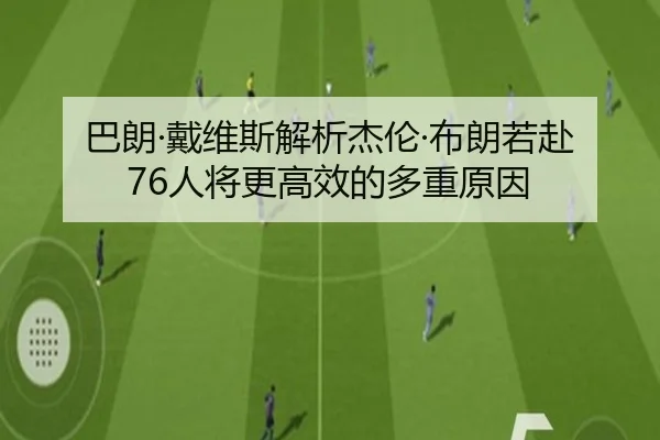 巴朗·戴维斯解析杰伦·布朗若赴76人将更高效的多重原因